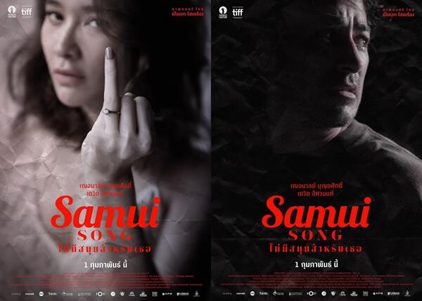 Movie Guide: เป็นเอก ส่งหนังสุดพีค ในโอกาสครบรอบ 20 ปีแห่งวงการภาพยนตร์ กับ Samui Song ถ่ายทอดความรัก ความลับ ฆาตรกรรม