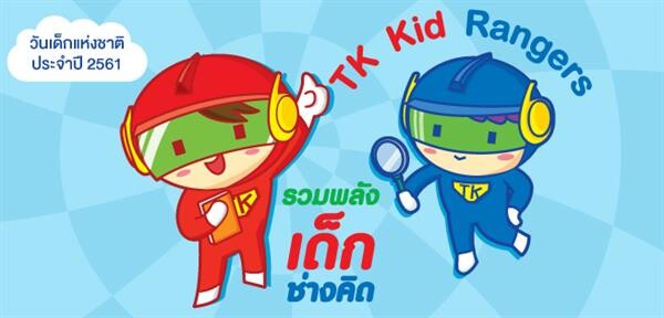 TK Kid Rangers : รวมพลังเด็กช่างคิด? กิจกรรมวันเด็กแห่งชาติ 2561