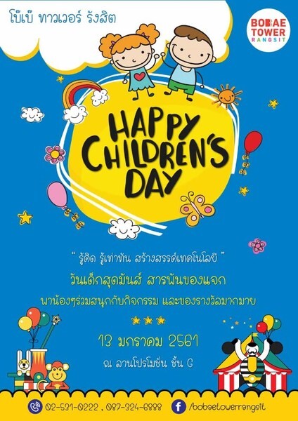 กิจกรรม Happy Children’s Day