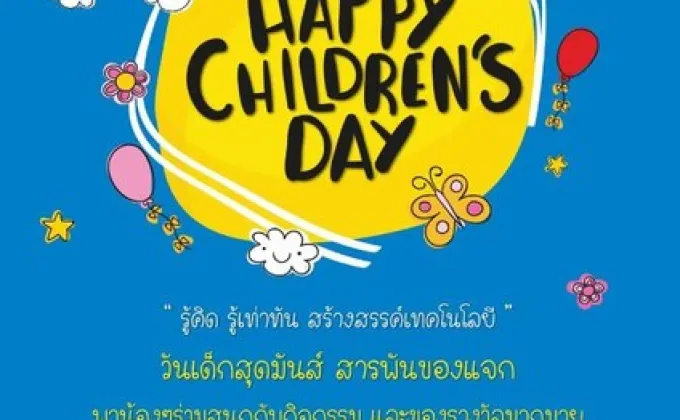 กิจกรรม Happy Children’s Day –