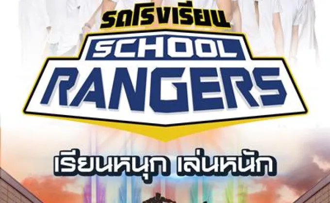 รถโรงเรียน School Rangers เร็วๆนี้