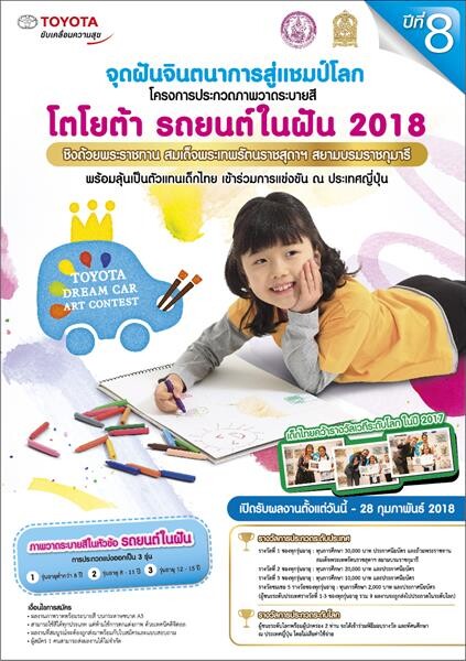 โตโยต้า มุ่งมั่นสานฝันเด็กไทยปีที่8 จัดประกวด TOYOTA DREAM CAR ART CONTEST 2018 ชิงถ้วยพระราชทาน สมเด็จพระเทพรัตนราชสุดาฯ สยามบรมราชกุมารี เฟ้นหาตัวแทนไปประกวดเวทีระดับโลก