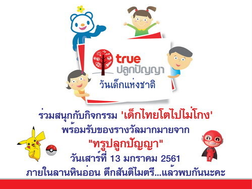 กลุ่มทรู โดย ทรูปลูกปัญญา ร่วมกับสำนักเลขาธิการนายกรัฐมนตรี เชิญชวนน้องๆ ร่วมกิจกรรม “ทรูปลูกปัญญา วันเด็กแห่งชาติ ประจำปี 2561” ภายใต้แนวคิด 'เด็กไทยโตไปไม่โกง'