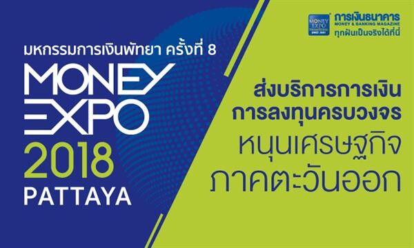 Money Expo Pattaya 2018 ส่งบริการการเงินการลงทุนครบวงจร หนุนเศรษฐกิจภาคตะวันออก