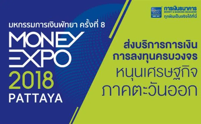 Money Expo Pattaya 2018 ส่งบริการการเงินการลงทุนครบวงจร