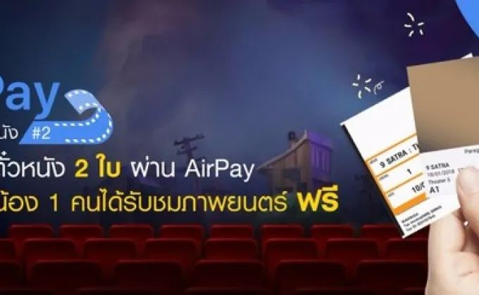 AirPay สานต่อกิจกรรม “AirPay ชวนน้องดูหนัง”