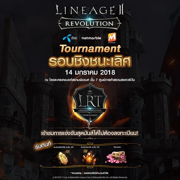 Lineage2 Revolution Tournament รอบชิงชนะเลิศ 14 ม.ค.! เข้าชมได้ไม่ต้องลงทะเบียนล่วงหน้า พร้อมร่วมกิจกรรมรับรางวัลและไอเท็มมากมายไปครอง