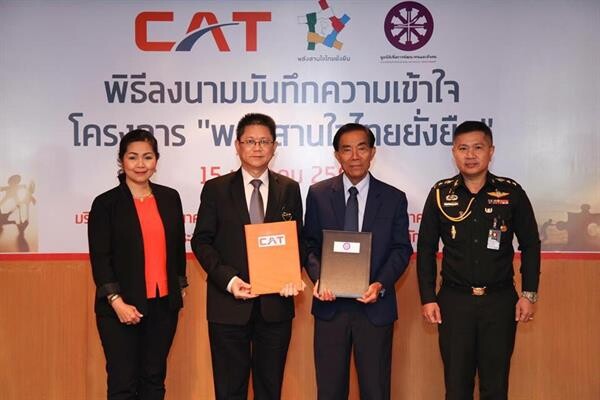 CAT หนุนโครงการ “พลังสานใจไทยยั่งยืน” หวังนำโครงข่ายสื่อสารร่วมพัฒนาสวัสดิการประชาชนทั่วประเทศ