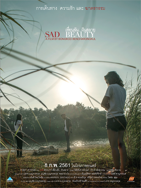 Movie Guide: เพื่อนฉัน ฝันสลาย (Sad Beauty) สร้างขึ้นมาจาก แรงบันดาลใจจากเรื่องจริง... ผลงานการกำกับภาพยนตร์โดย ตั๊ก บงกช เบญจรงคกุล