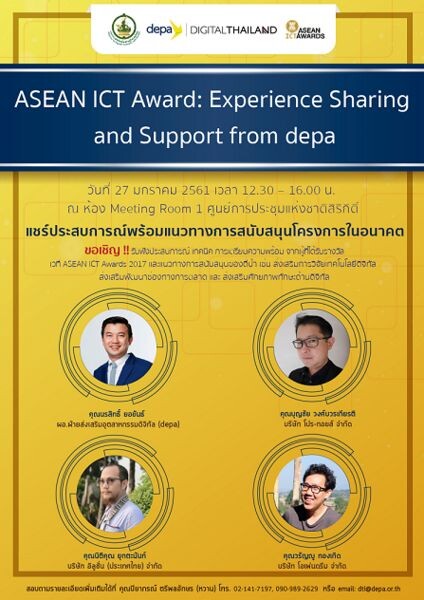 depa เปิดเวทีแชร์ประสบการณ์ผู้ชนะ ASEAN ICT Awards 2017 สร้างแรงบรรดาลใจ ผู้ประกอบการซอฟต์แวร์ไทย ผงาดเวทีระดับนานาชาติ พร้อมแนะแนวทางเพื่อขอรับการสนับสนุนจาก depa ครั้งแรก