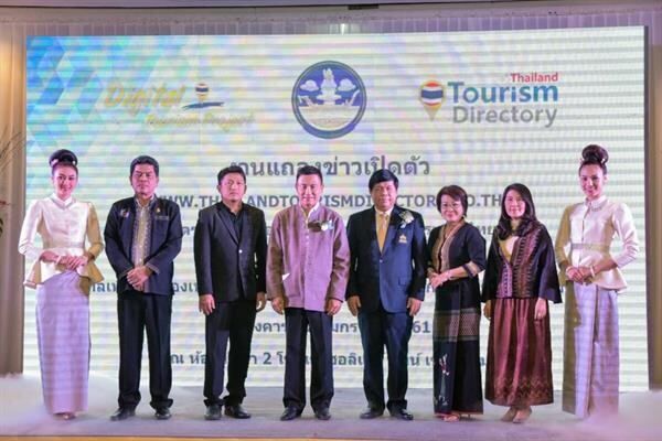 เปิดตัว “WWW.THAILANDTOURISMDIRECTORY.GO.TH : มาตรฐานใหม่ข้อมูลการท่องเที่ยวของประเทศไทย” และมอบแนวนโยบาย “ดิจิทัลเพื่อการท่องเที่ยวในชุมชน : เชื่อมโยงเมืองหลักกระจายรายได้สู่เมืองรอง”