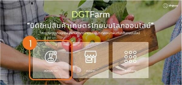 สินค้าเกษตรออนไลน์...ซื้อง่าย ขายดี ที่เว็บไซต์ DGTFarm