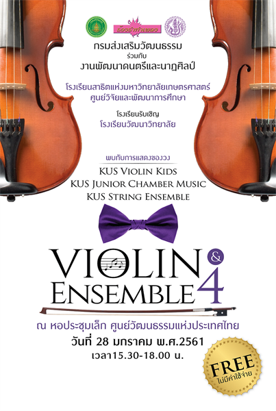 “สาธิตเกษตรฯ” จัดการแสดงคอนเสิร์ต “Violin & Ensemble ครั้งที่ 4”