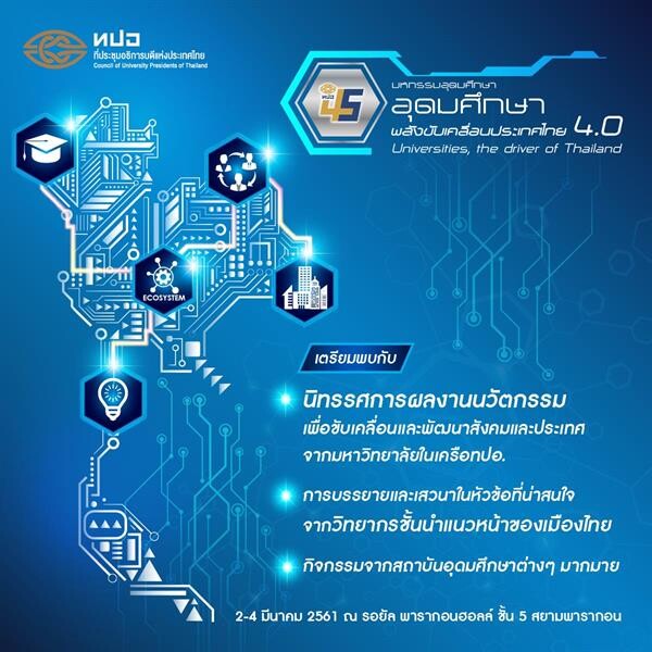ทปอ. เตรียมจัดงานใหญ่ “มหกรรมอุดมศึกษา : อุดมศึกษา – พลังขับเคลื่อนประเทศไทย 4.0 (Universities, the driver of Thailand 4.0)”