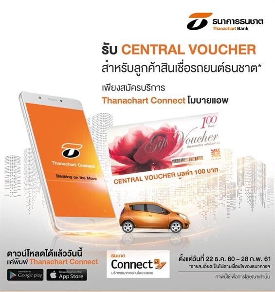 สินเชื่อรถยนต์ธนชาต รุกเอาใจลูกค้า ชวนสมัคร Thanachart Connect โมบายแอพ รับ Central Voucher 100 บาทฟรี!
