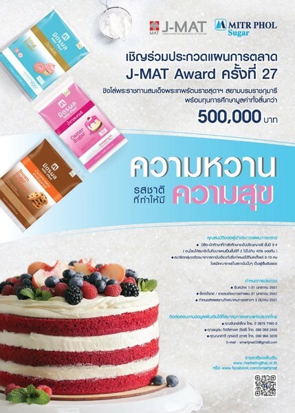 โครงการประกวดแผนการตลาด J-MAT AWARD ครั้งที่ 27 "ความหวาน รสชาติที่ทำให้มีความสุข"