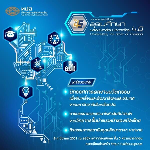 45 ปี ทปอ. จัดงานใหญ่ “มหกรรมอุดมศึกษาไทย 4.0”