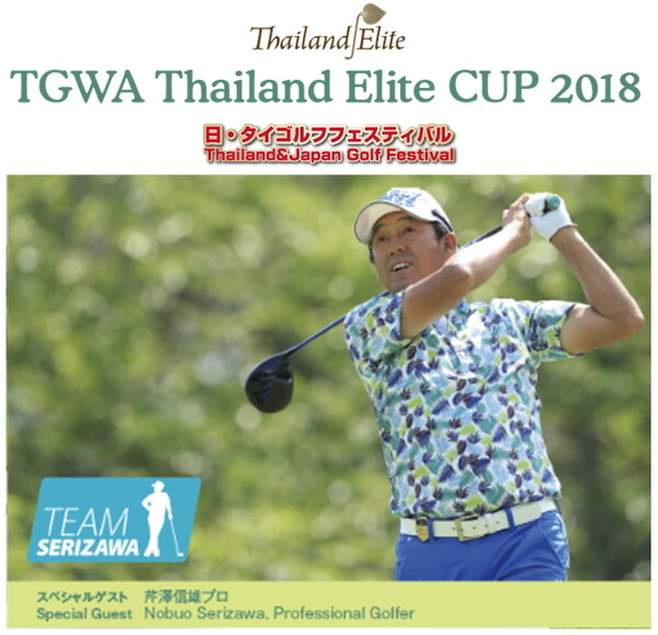 อีลิทคาร์ด จัดโครงการกอล์ฟไทย-ญี่ปุ่น "TGWA Thailand Elite CUP 2018"