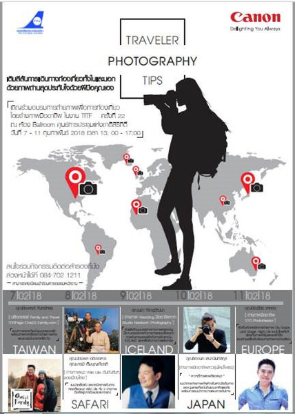 แคนนอน จัดกิจกรรมเวิร์คช็อปถ่ายภาพเอาใจนักเดินทางยุคใหม่ ในงาน “เที่ยวทั่วไทย ไปทั่วโลก” ครั้งที่ 22 ระหว่างวันที่ 7-11 กุมภาพันธ์นี้