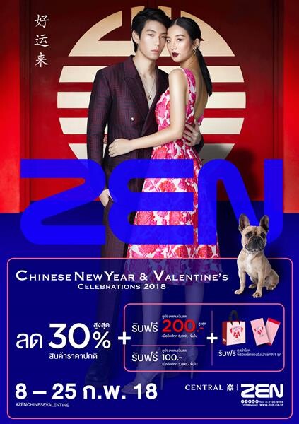 ห้างสรรพสินค้าเซน จัดแคมเปญ “ZEN Chinese New Year & Valentine’s Celebrations 2018” มั่งมีศรีสุข ฉลองตรุษจีน พร้อมส่งมอบความรัก เลือกช้อปสินค้าได้ที่เซน