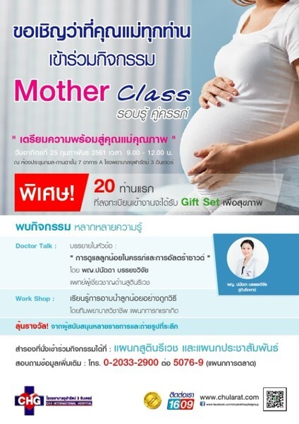 ขอเชิญคุณแม่ตั้งครรภ์และผู้สนใจเข้าร่วมกิจกรรม "Mother Class รอบรู้ คู่ครรภ์" 2561 ครั้งที่ 1