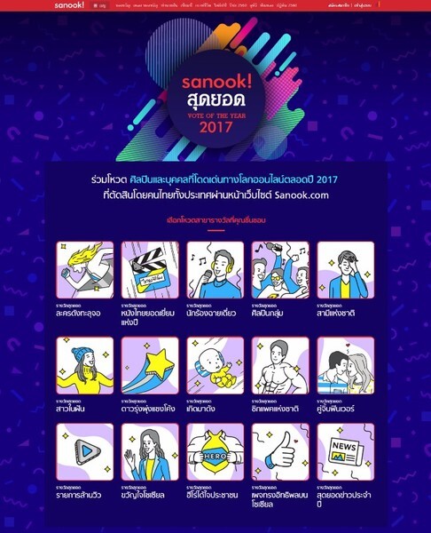 “Sanook! สุดยอด VOTE OF THE YEAR 2017” ครั้งแรก! ชวนร่วมโหวต “ศิลปินดัง/เรื่องราวเด่น” ถึง 15 สาขา ผ่านออนไลน์