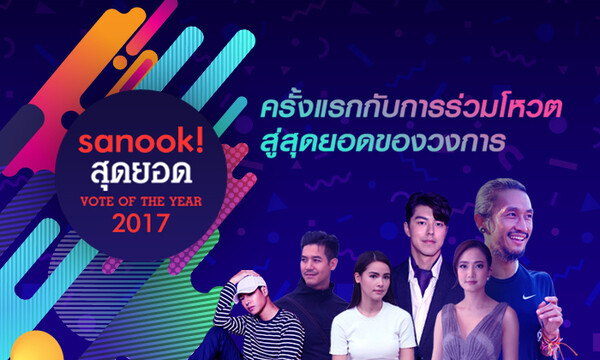“Sanook! สุดยอด VOTE OF THE YEAR 2017” ครั้งแรก! ชวนร่วมโหวต “ศิลปินดัง/เรื่องราวเด่น” ถึง 15 สาขา ผ่านออนไลน์