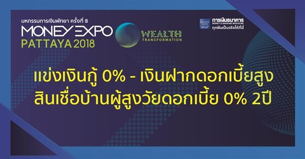 Money Expo Pattaya 2018 แข่งเงินกู้ 0% - เงินฝากดอกเบี้ยสูง สินเชื่อบ้านผู้สูงวัยดอกเบี้ย 0% 2 ปี