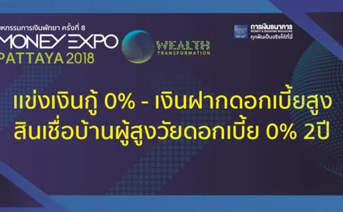 Money Expo Pattaya 2018 แข่งเงินกู้