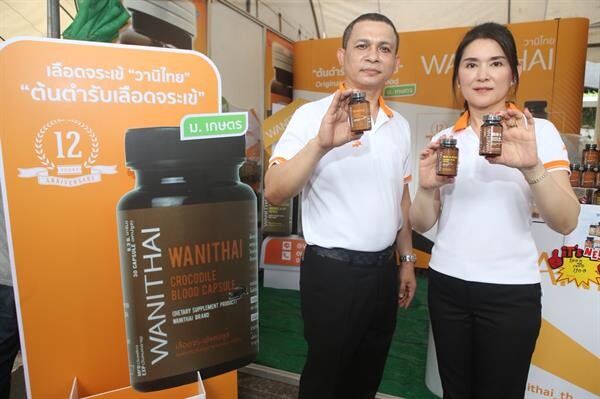 ภาพข่าว: ฉลองความสำเร็จแคปซูลเลือดจระเข้ “วานิไทย” ก้าวสู่ปีที่ 12