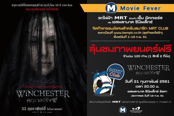 สมาชิก MRT Club ลุ้นชมภาพยนตร์ “WINCHESTER คฤหาสน์ขังผี” ฟรี!