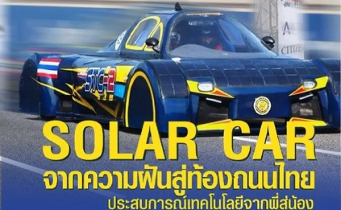 STC นำความรู้การผลิตรถพลังงานแสงอาทิตย์