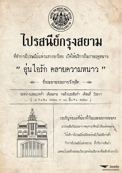 ไปรษณีย์ไทย ชวนสัมผัส “ร้านไปรสนีย์กรุงสยาม” ที่ทำการฯ แห่งแรกของไทย ณ ลานพระราชวังดุสิต