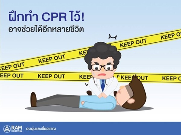 ฝึกทำ CPR ไว้! อาจช่วยได้อีกหลายชีวิต