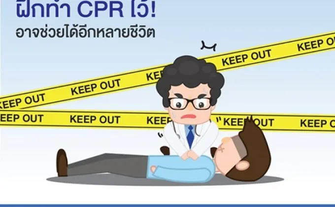 ฝึกทำ CPR ไว้! อาจช่วยได้อีกหลายชีวิต