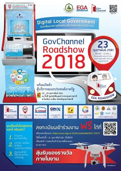 ชาวเมืองอุบล เตรียมเฮ!! EGA จัดทัพบริการอัจฉริยะ ในงานสัมมนา GovChannel Roadshow 2018 'ตอบโจทย์คนไทย ได้อะไรจากรัฐบาลดิจิทัล’