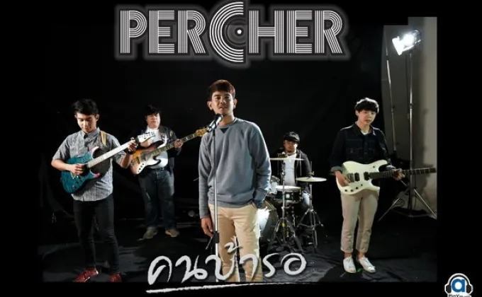 Percher ส่ง MV แรก “คนบ้ารอ” เอาใจคนบ้าบอ