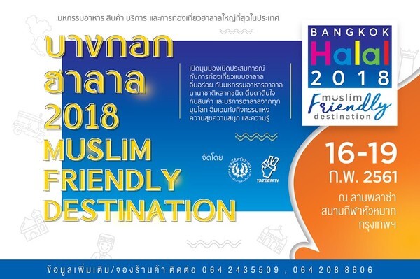 Bangkok Halal 2018 ตอกย้ำศักยภาพ กรุงเทพฯเมืองท่องเที่ยวฮาลาล เป็นมิตรกับนักท่องเที่ยวมุสลิม