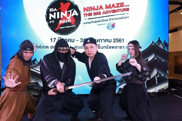 'ซีพีเอ็น’ จับมือ 'บีอีซี-เทโร’ และ 'เสริมสุข’ ทุ่ม 120 ล้าน เนรมิต “Ninja Maze…The Big Adventure Presented by EST COLA” เผยความลับนินจาในรอบ 1,000 ปี กับการผจญภัยในหมู่บ้านนินจาของแท้ส่งตรงจากญี่ปุ่น บนพื้นที่มหึมา 3,600 ตร.ม. ที่เซ็นทรัลพลาซา เวสต์เกต