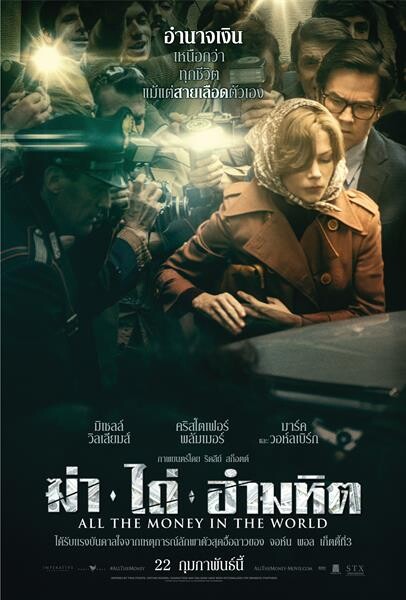 Movie Guide: เผยใบปิดไทย “All The Money in The World” ทริลเลอร์-อาชญากรรมเข้มข้น เมื่ออำนาจเงิน เหนือกว่าทุกชีวิต แม้แต่สายเลือดตัวเอง