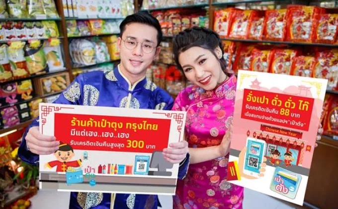 ภาพข่าว: ธนาคารกรุงไทยจัดแคมเปญ