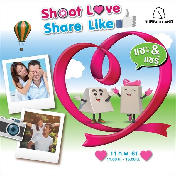 รับเบอร์แลนด์ ชวน “Shoot Love Share Like” รับภาพบอกรักต้อนรับวันวาเลนไทน์