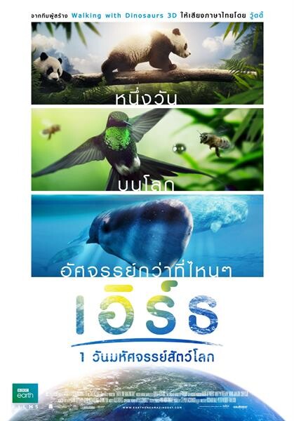 Movie Guide: คนรักสัตว์ห้ามพลาด ! EARTH : ONE AMAZING DAY  หนึ่งวันมหัศจรรย์สัตว์โลก ถ่ายทอดชีวิต สัตว์ 38 สายพันธุ์  ถ่ายทำนาน 3 ปี และ ไม่เคยมีสัตว์ป่าต้องตายระหว่างถ่ายทำ เตรียมฉายในไทย 15 มีนาคม