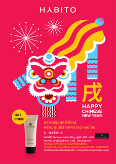 ฮาบิโตะ มอลล์ จัดกิจกรรม “Happy Chinese New Year’’ รับฟรี! Perfume Lotion จาก HARNN เมื่อช้อป ครบ 1,000 บาท หรือ แชะภาพสวยๆของคุณกับประตูซุ้มโคมไฟจีนลุ้นรับรางวัล