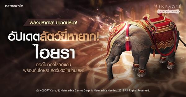 เอาใจแฟน Lineage2 Revolution ชาวไทย! เน็ตมาร์เบิ้ลเปิดตัวช้างศึก “ไอยรา” สัตว์ขี่หายากตัวใหม่