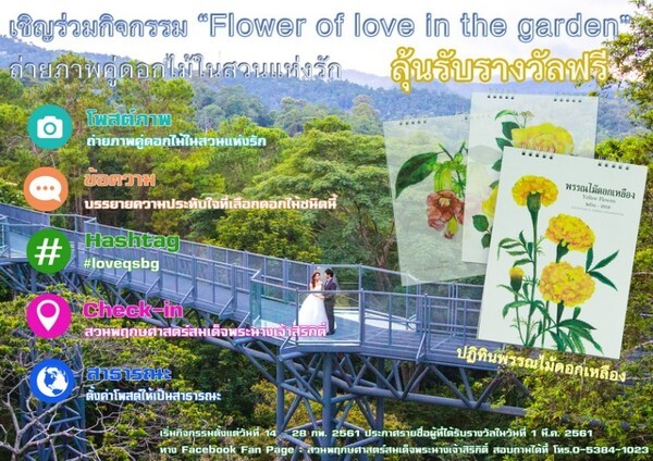 เชิญร่วมกิจกรรม “Flower of love in the garden” ถ่ายภาพคู่ดอกไม้ในสวนแห่งรัก
