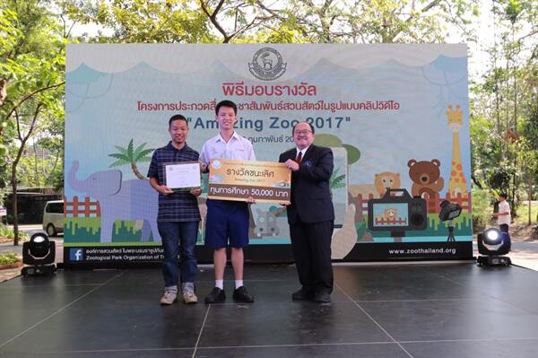 องค์การสวนสัตว์ จัดพิธีมอบรางวัล Amazing Zoo 2017 วารีเชียงใหม่ คว้ารางวัลชนะเลิศ