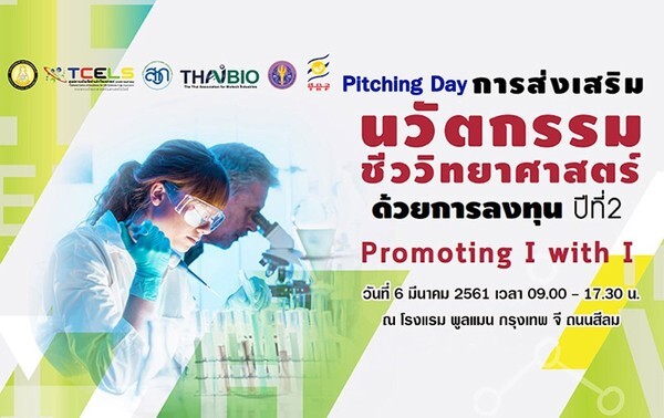 ทีเซลส์ ขับเคลื่อนนวัตกรรมชีววิทยาศาสตร์ “Promoting I with I” Thailand 4.0
