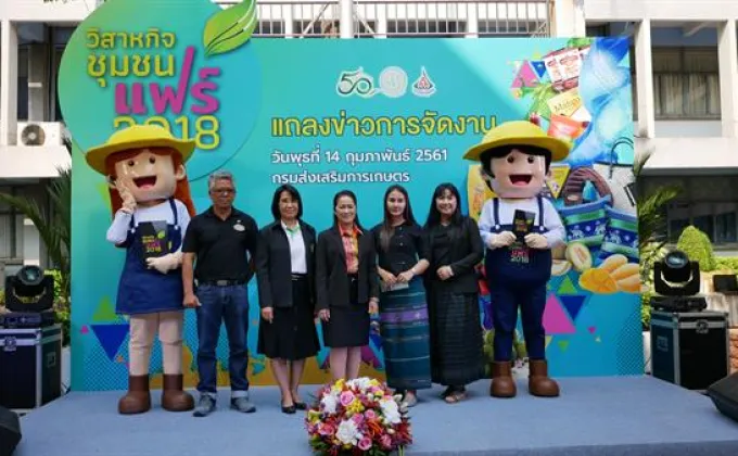 วิสาหกิจชุมชนแฟร์ 2018 ยกระดับสินค้าเกษตรไทยสู่เวทีการค้าโลก