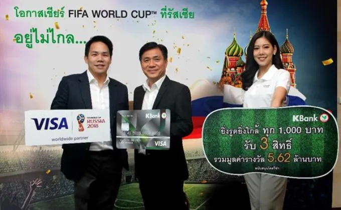 ภาพข่าว: บัตรวีซ่ากสิกรไทยชวนลุ้นเกาะขอบสนามเชียร์บอลโลกที่รัสเซีย